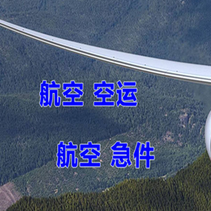 长乐空运代理快递-选东方航空和上海航空